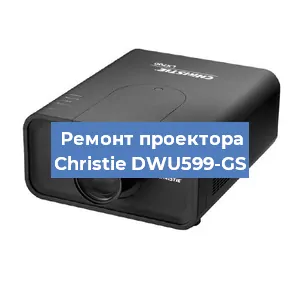 Замена HDMI разъема на проекторе Christie DWU599-GS в Тюмени